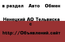  в раздел : Авто » Обмен . Ненецкий АО,Тельвиска с.